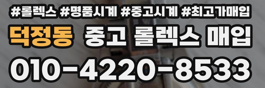 덕정동 중고 롤렉스 매입