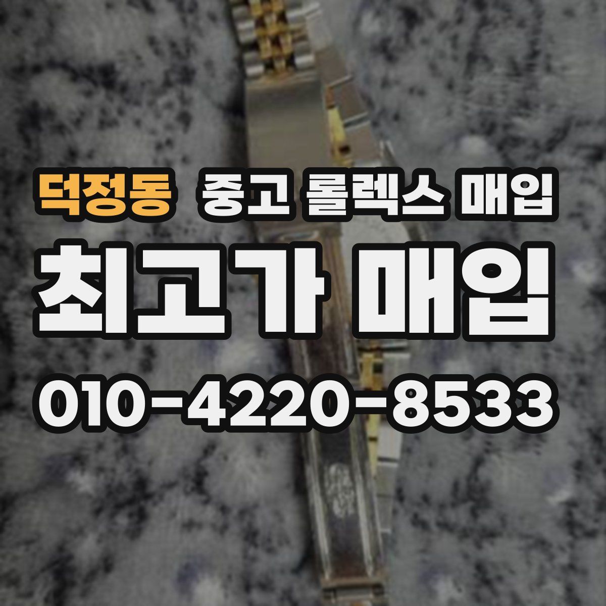 덕정동 중고 롤렉스 매입
