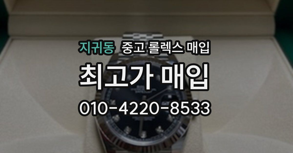 지귀동 중고 롤렉스 매입