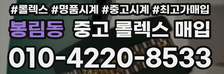 봉림동 중고 롤렉스 매입
