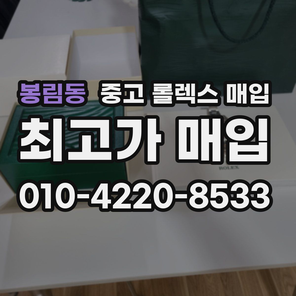 봉림동 중고 롤렉스 매입