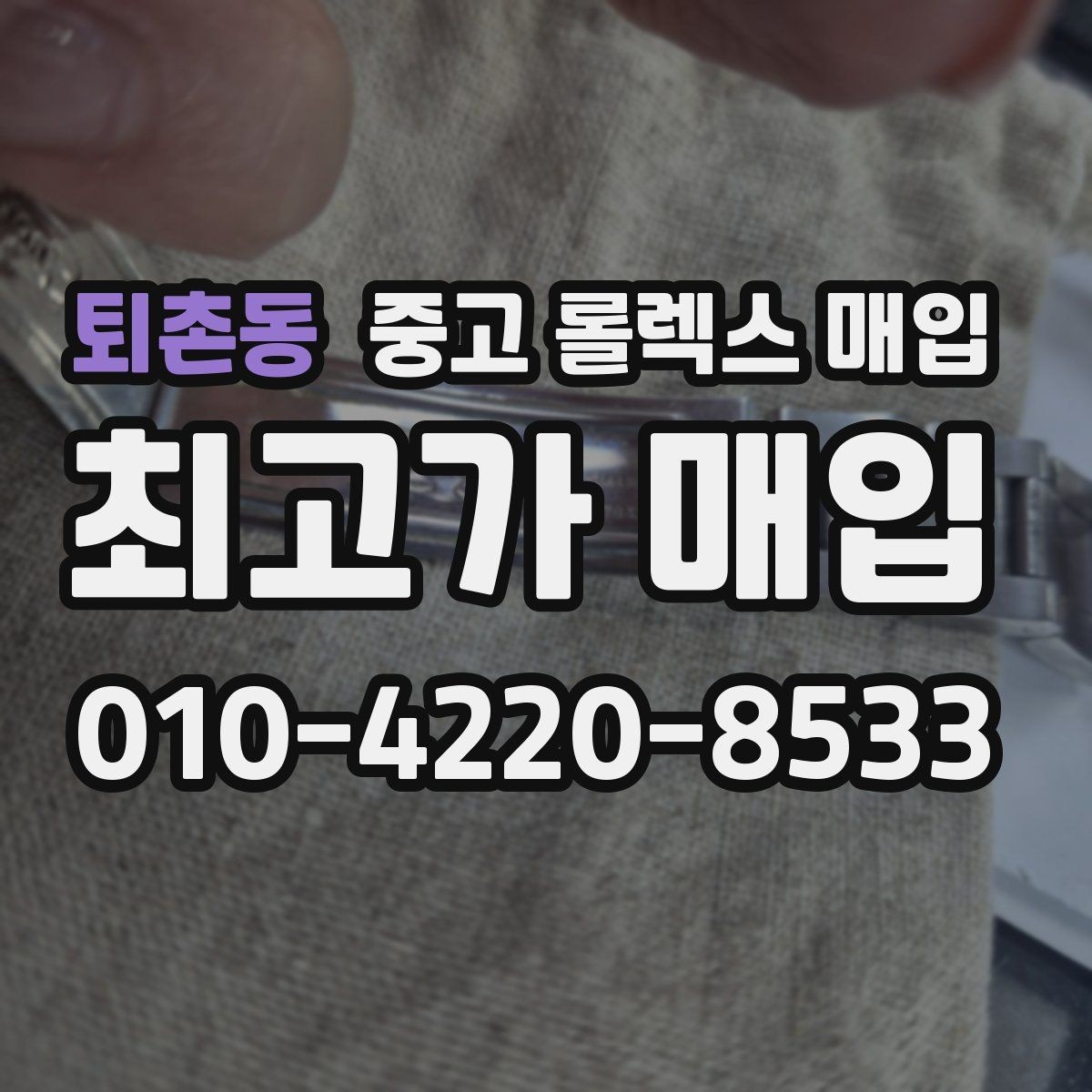 퇴촌동 중고 롤렉스 매입 방문 전 예약이 필요한 이유