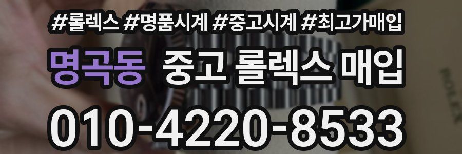 명곡동 중고 롤렉스 매입