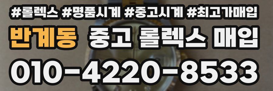 반계동 중고 롤렉스 매입