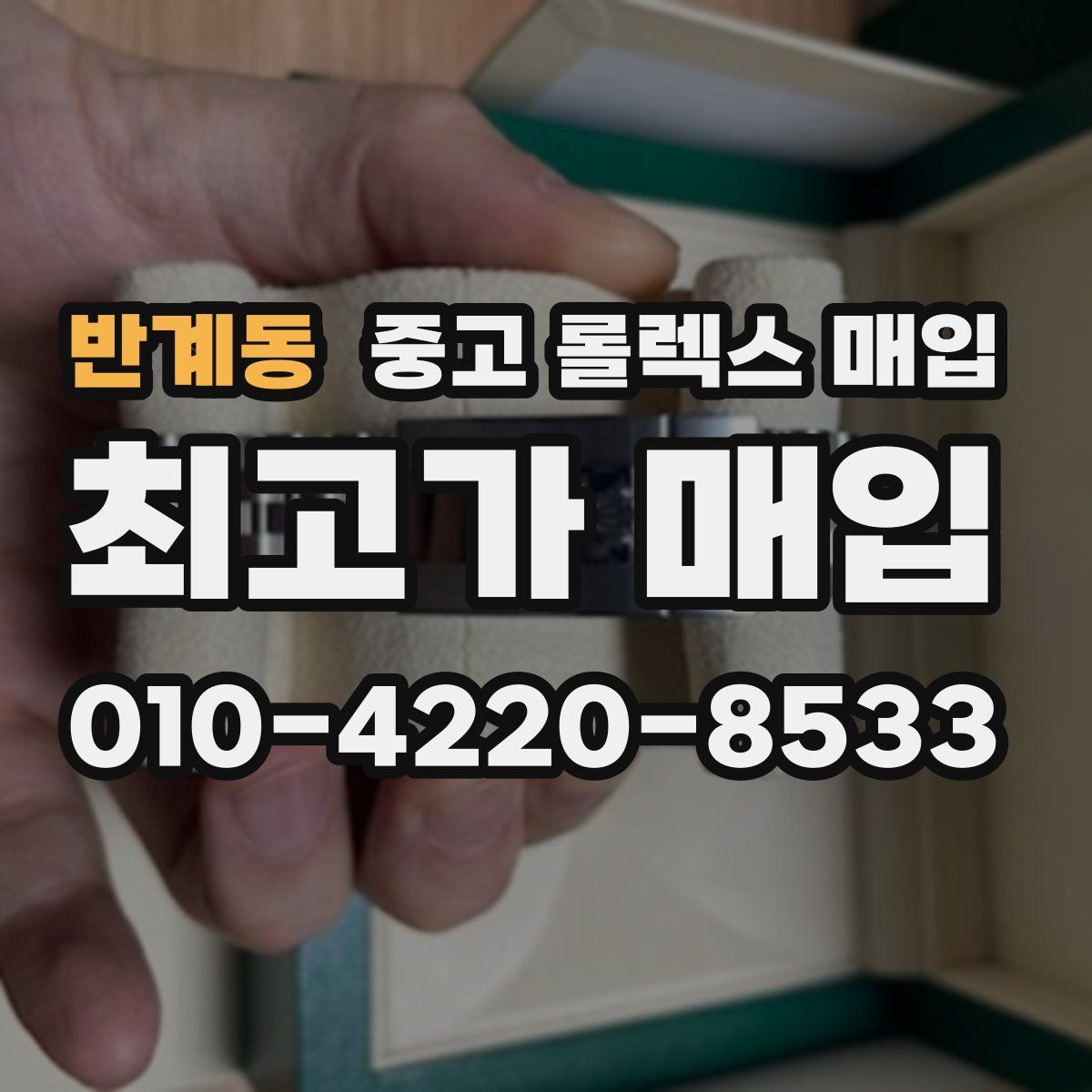 반계동 중고 롤렉스 매입