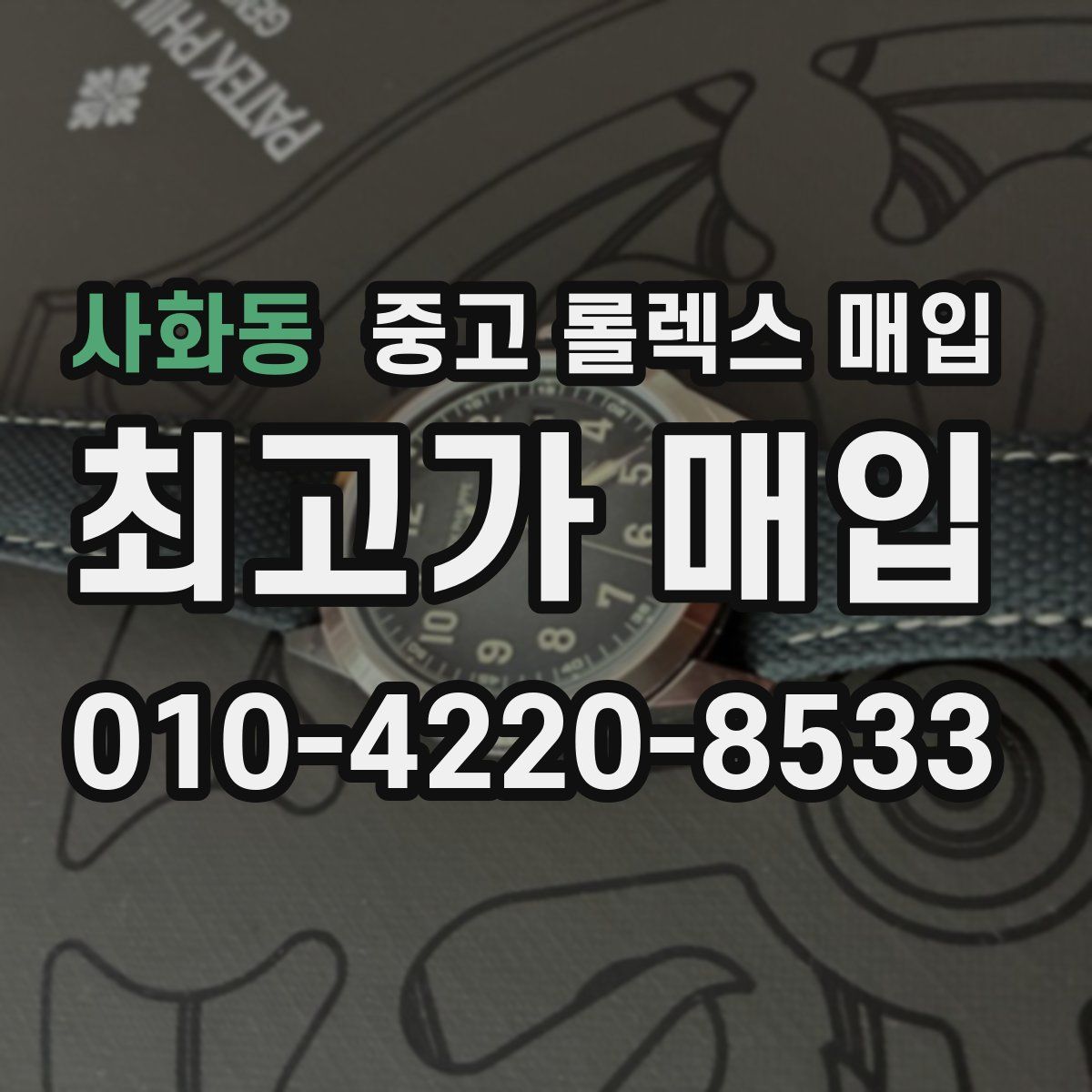 사화동 중고 롤렉스 매입