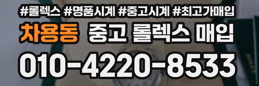 차용동 중고 롤렉스 매입
