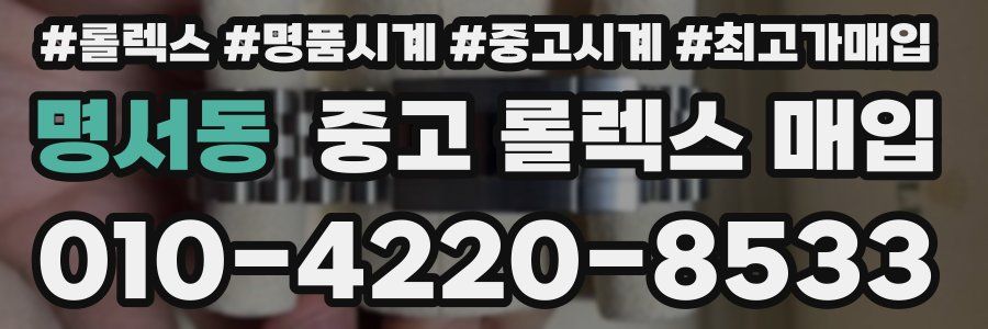 명서동 중고 롤렉스 매입