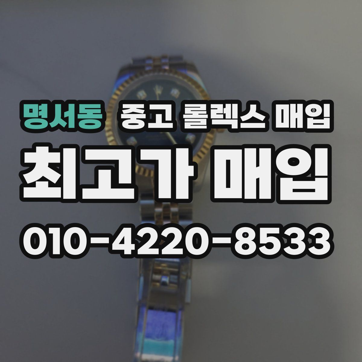 명서동 중고 롤렉스 매입