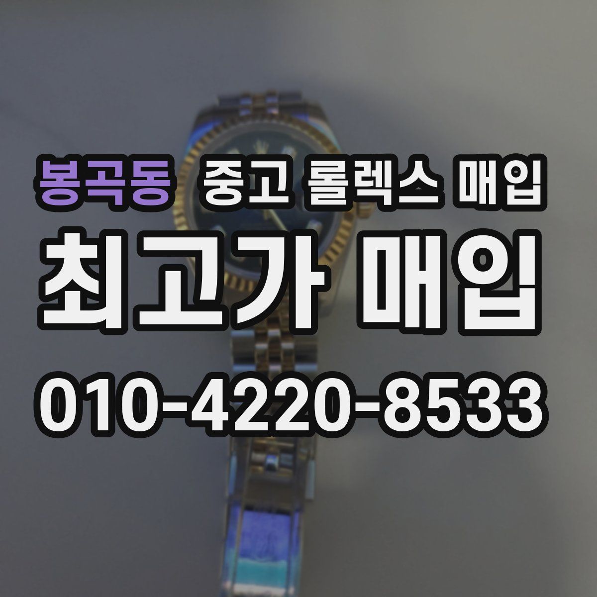 봉곡동 중고 롤렉스 매입