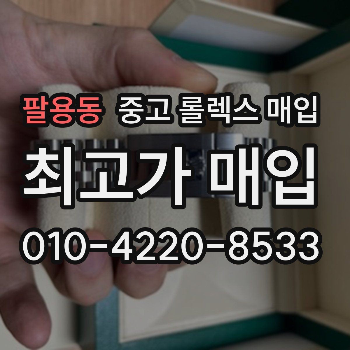 팔용동 중고 롤렉스 매입 요트마스터 감정 체크 포인트