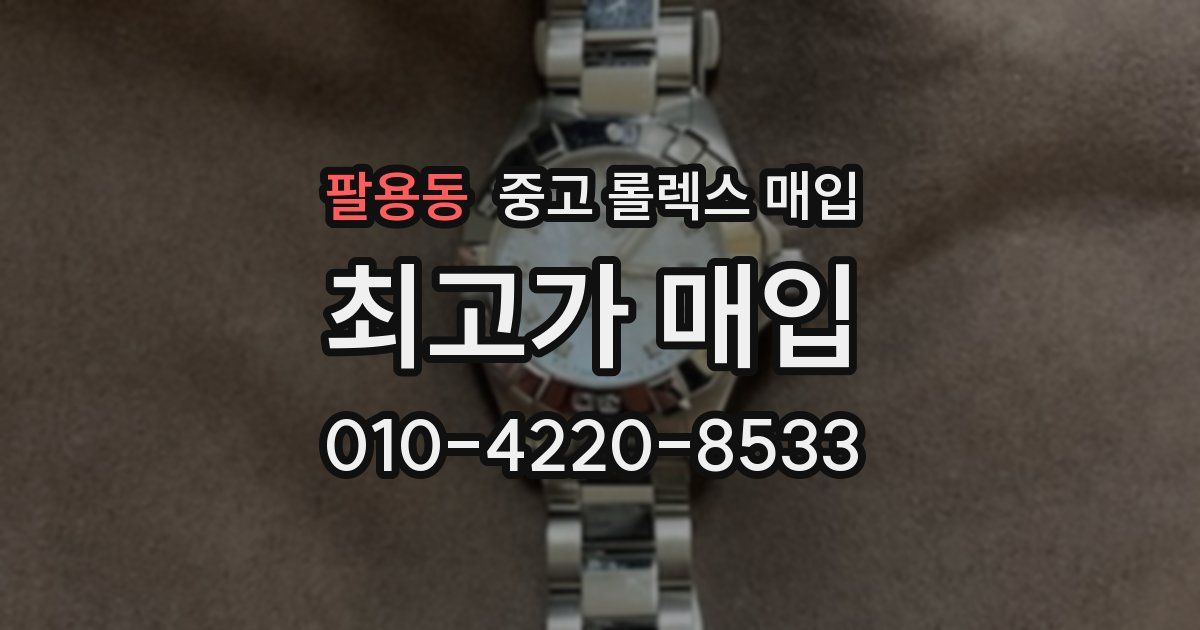 팔용동 중고 롤렉스 매입