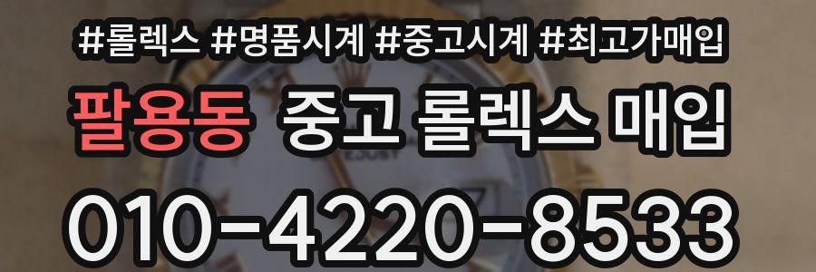 팔용동 중고 롤렉스 매입
