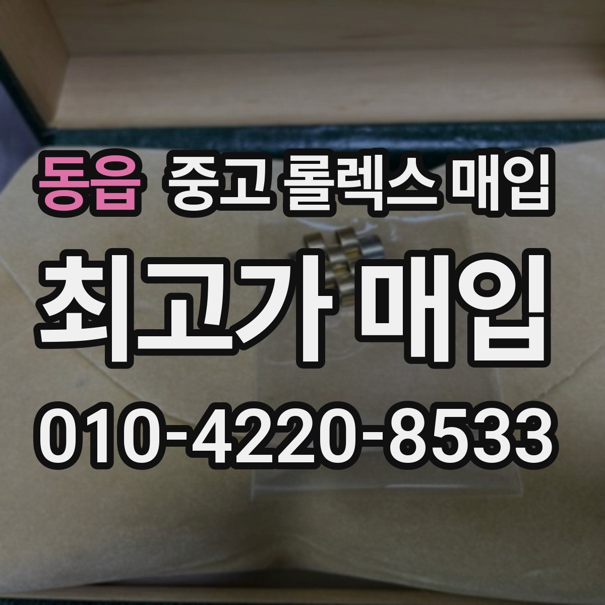 동읍 중고 롤렉스 매입