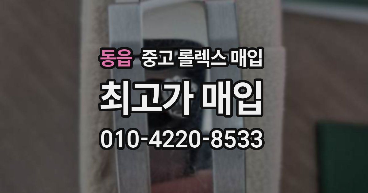 동읍 중고 롤렉스 매입