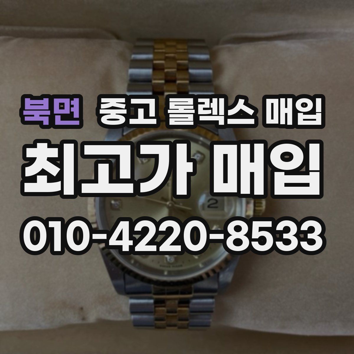 북면 중고 롤렉스 매입 위탁 기간이 길어질 때 확인해야 할 것