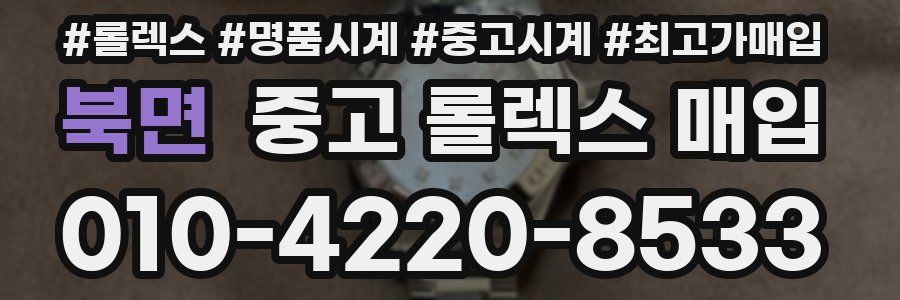 북면 중고 롤렉스 매입