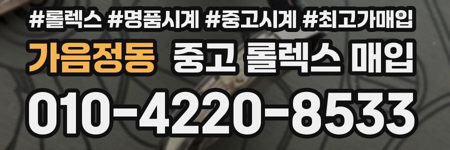 가음정동 중고 롤렉스 매입