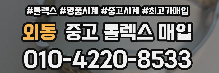 외동 중고 롤렉스 매입