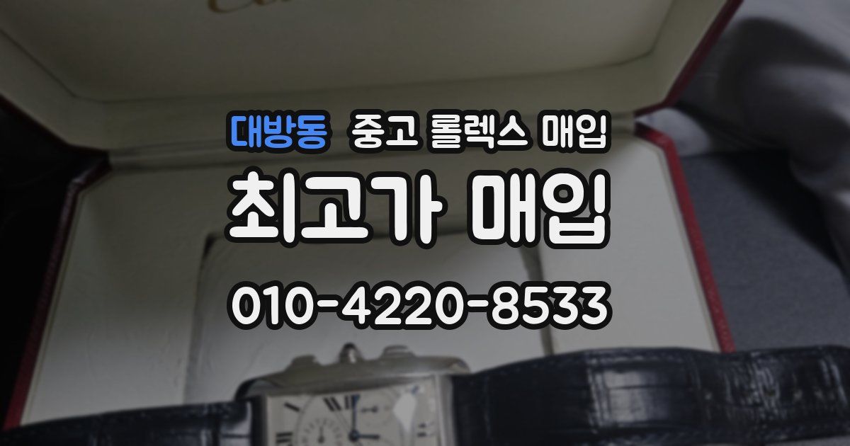 대방동 중고 롤렉스 매입
