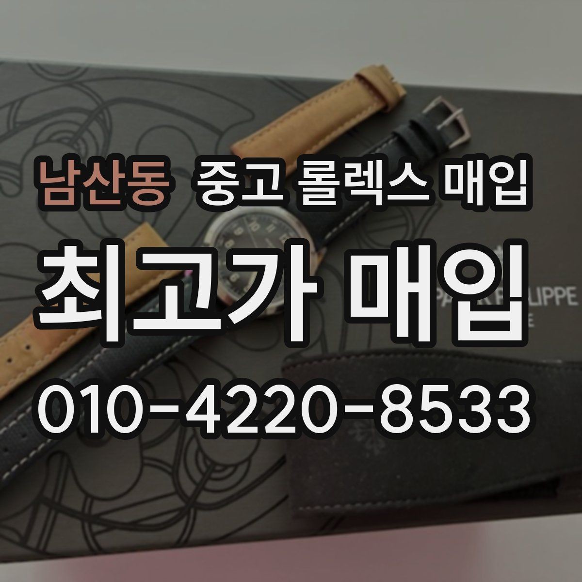 남산동 중고 롤렉스 매입 인기 모델 시세 흐름 읽는 방법