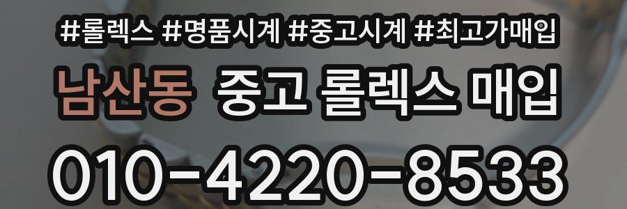 남산동 중고 롤렉스 매입