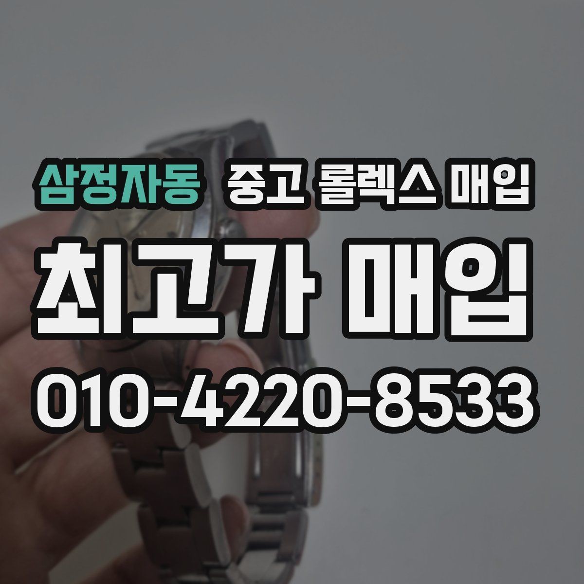 삼정자동 중고 롤렉스 매입 매입가를 좌우하는 다섯 가지 요소