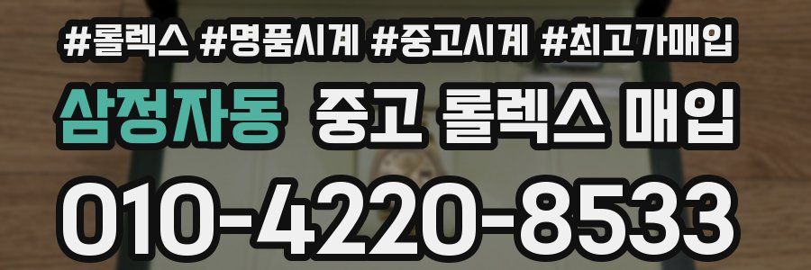 삼정자동 중고 롤렉스 매입