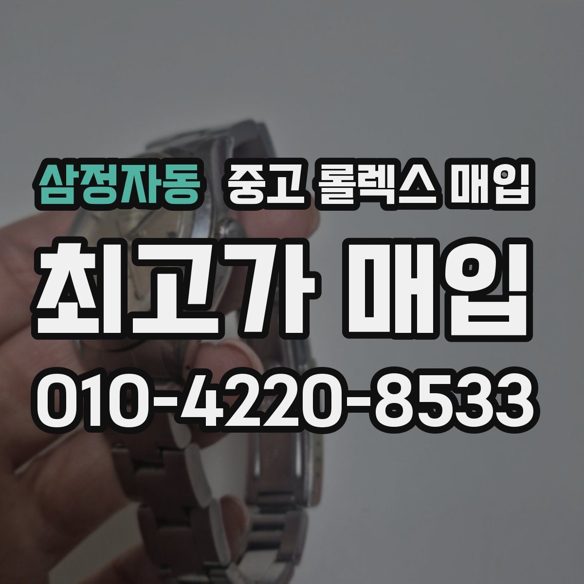 삼정자동 중고 롤렉스 매입