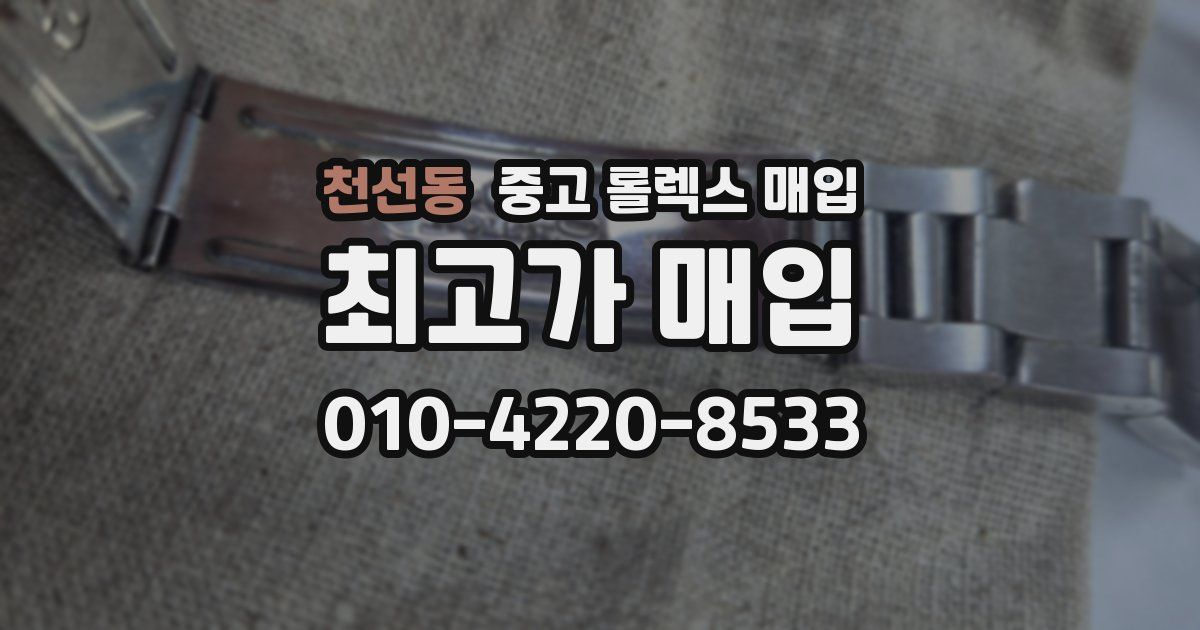 천선동 중고 롤렉스 매입