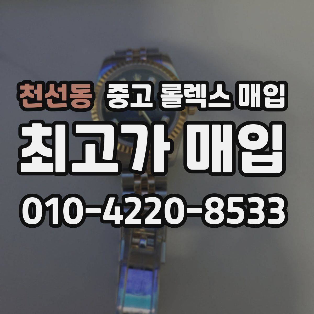 천선동 중고 롤렉스 매입