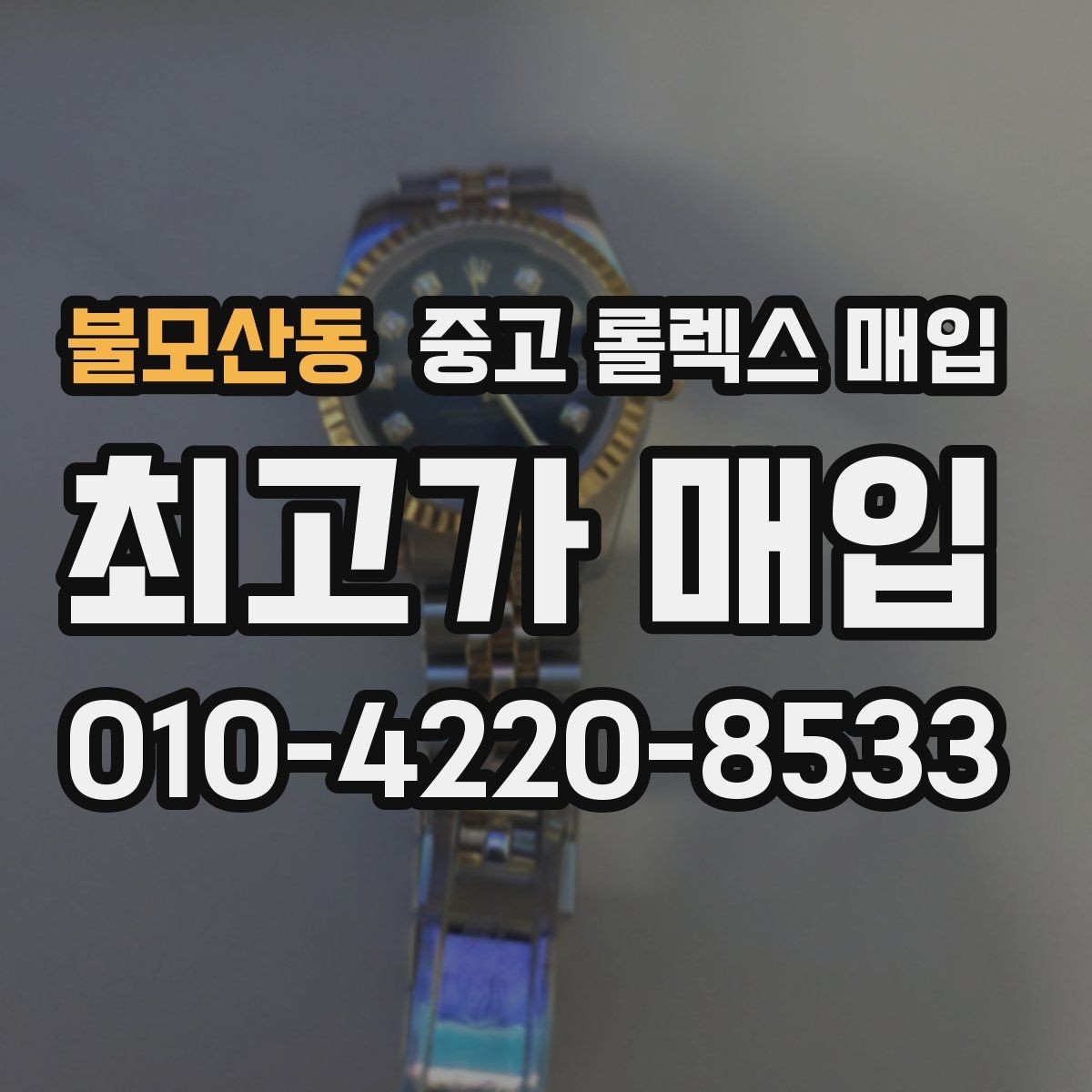불모산동 중고 롤렉스 매입 구성품 사진을 꼭 찍어야 할까