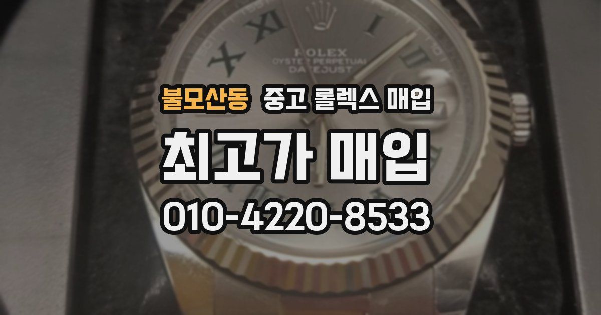 불모산동 중고 롤렉스 매입