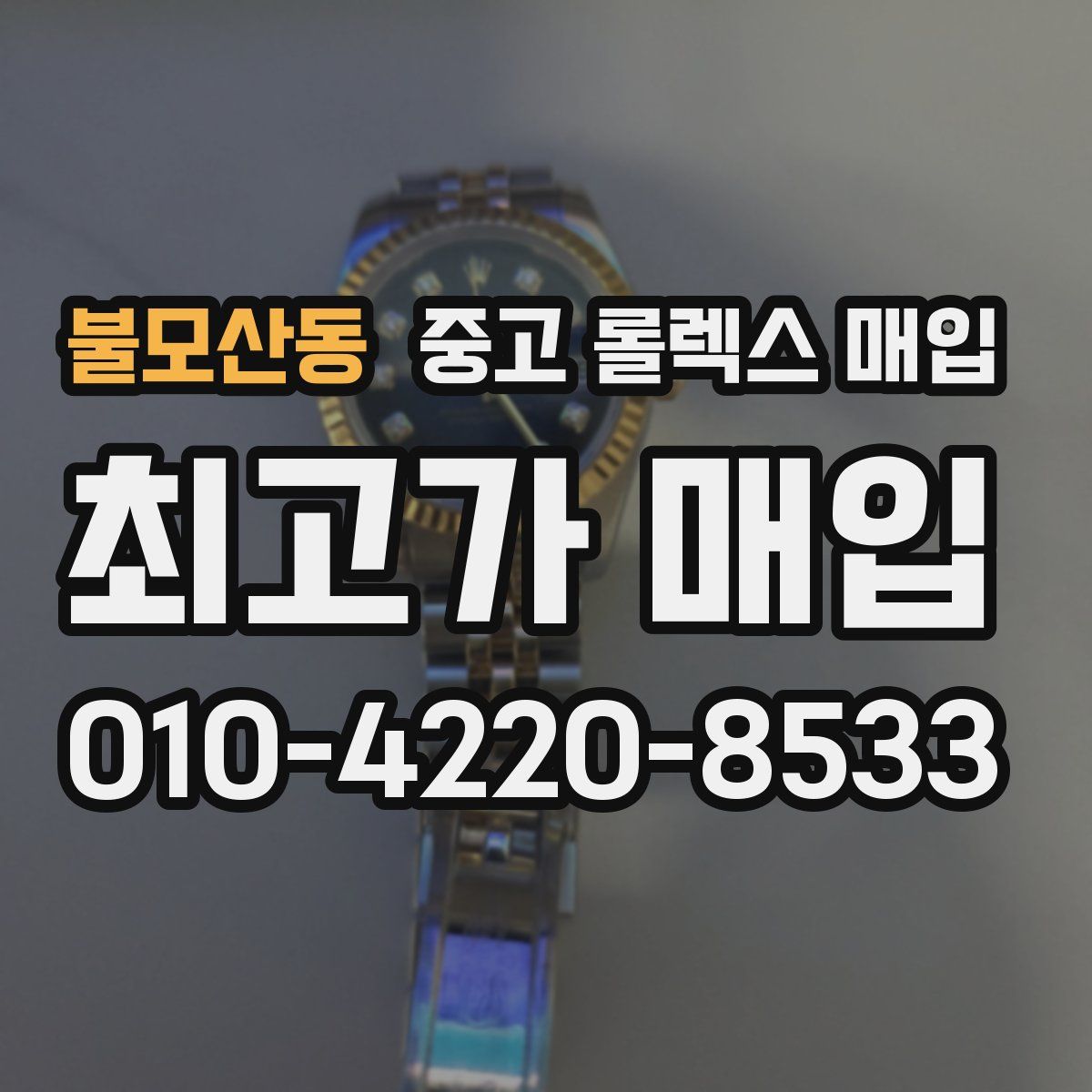 불모산동 중고 롤렉스 매입