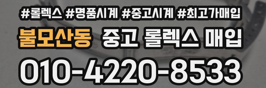 불모산동 중고 롤렉스 매입
