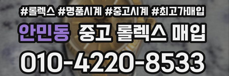 안민동 중고 롤렉스 매입