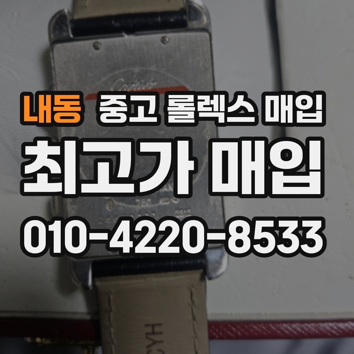 내동 중고 롤렉스 매입 시세 확인부터 안전 거래까지 한 번에