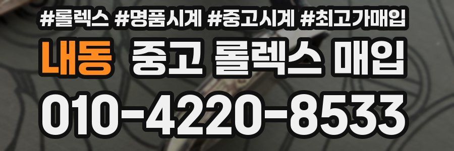 내동 중고 롤렉스 매입