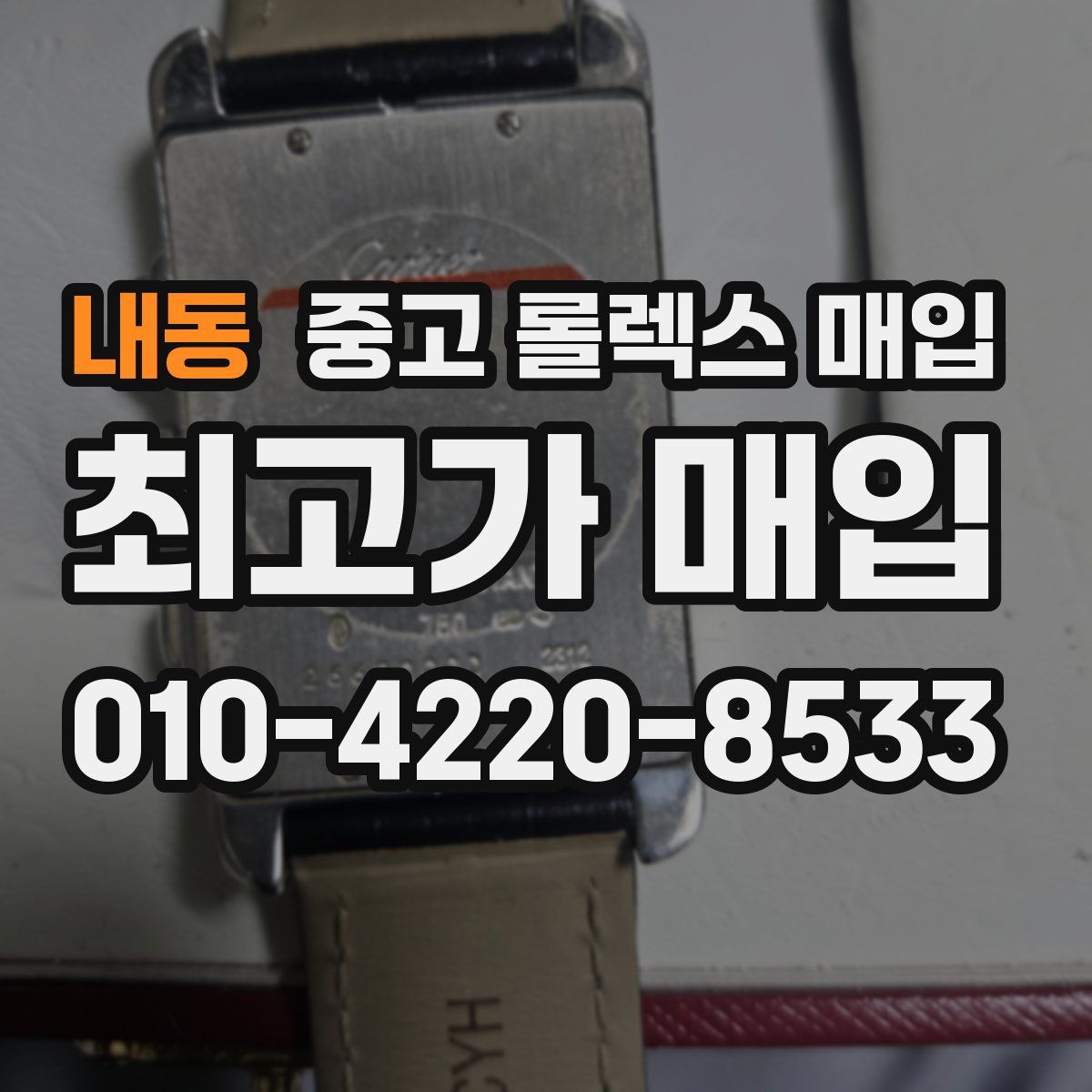 내동 중고 롤렉스 매입