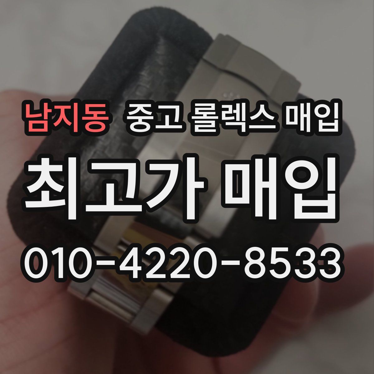 남지동 중고 롤렉스 매입