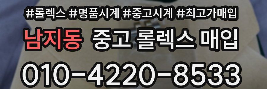 남지동 중고 롤렉스 매입