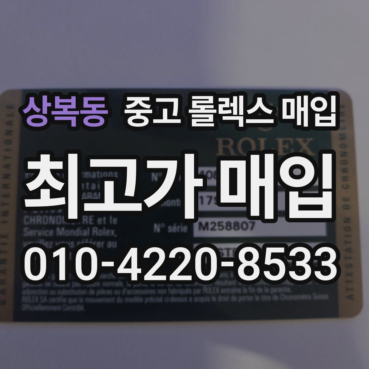 상복동 중고 롤렉스 매입