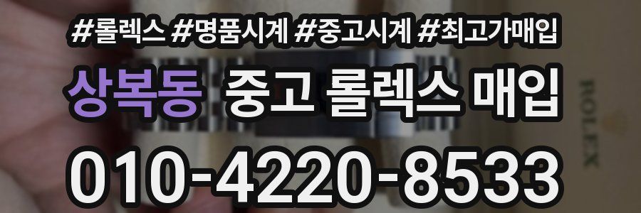 상복동 중고 롤렉스 매입