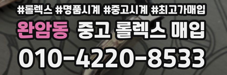 완암동 중고 롤렉스 매입