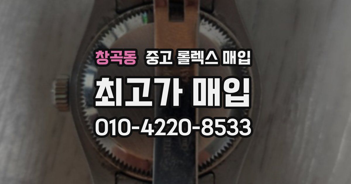 창곡동 중고 롤렉스 매입