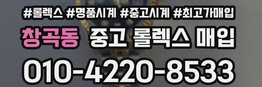 창곡동 중고 롤렉스 매입