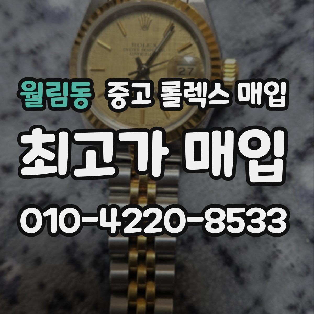 월림동 중고 롤렉스 매입 유리 교체 이력은 어떤 영향이 있을까