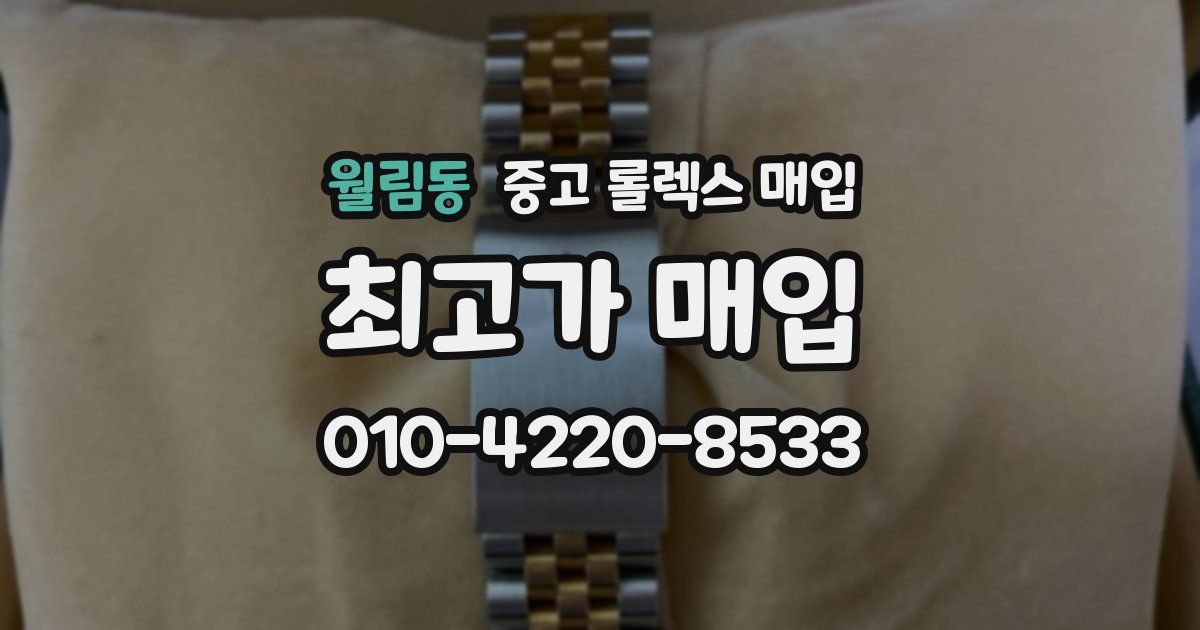 월림동 중고 롤렉스 매입