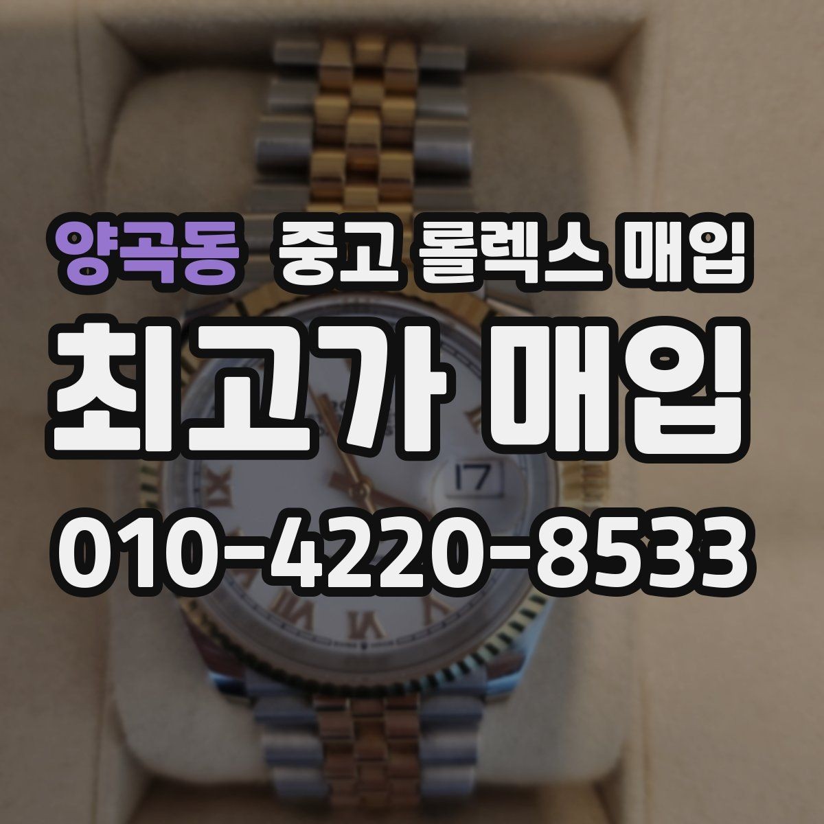 양곡동 중고 롤렉스 매입 보관 중인 시계 정리할 때 체크 포인트