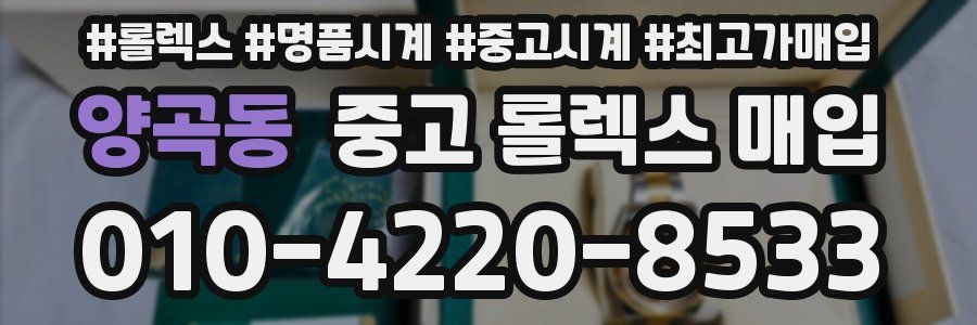 양곡동 중고 롤렉스 매입